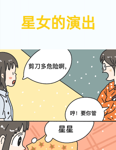 星女的演出